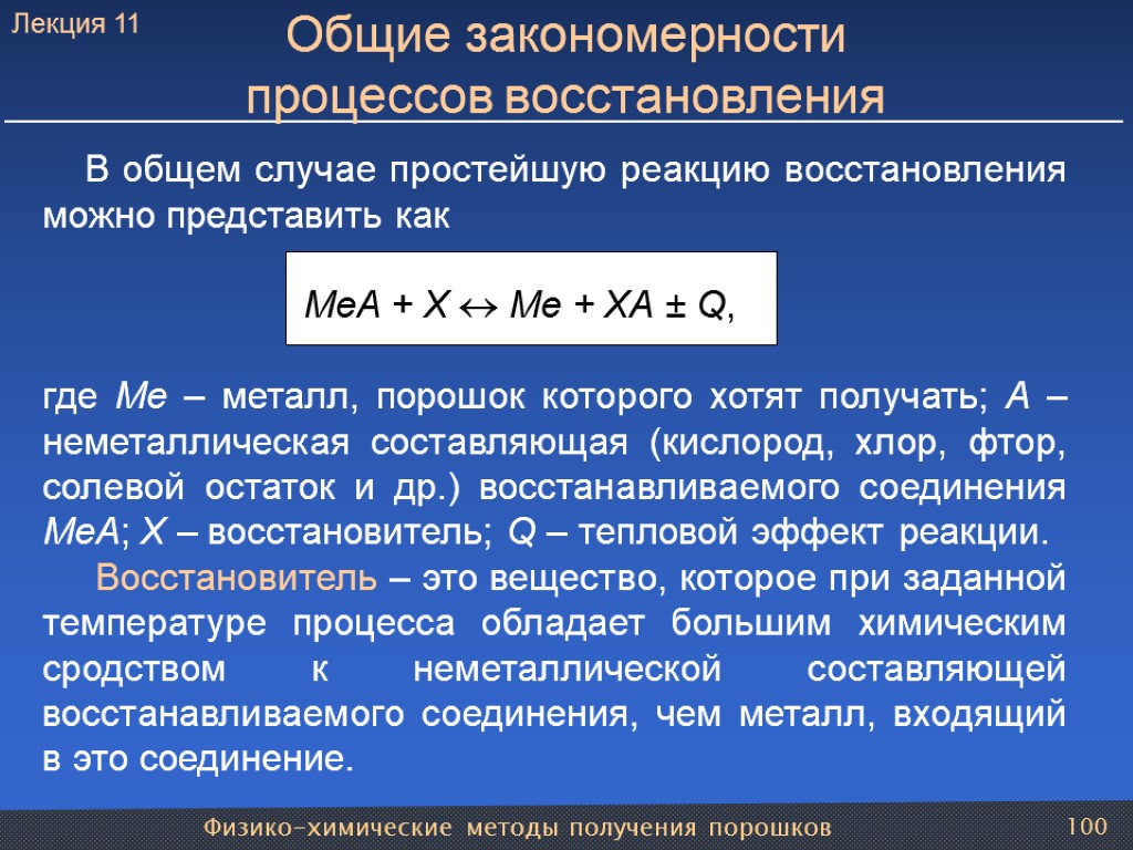 Физико-химические методы получения порошков 100 Общие закономерности процессов восстановления В общем случае простейшую реакцию